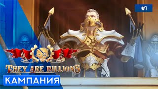 Новая Империя - They Are Billions (Кампания)  - 1