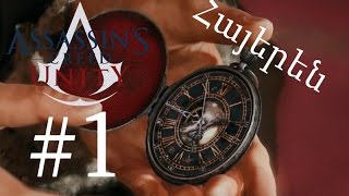 Սկիզբ - Assassin's Creed Unity - Մաս 1-ին - Armenian/Հայերեն