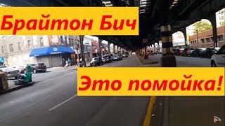 Брайтон Бич это помойка