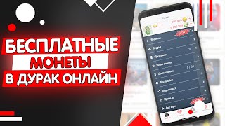 КАК ВЗЛОМАТЬ ДУРАК ОНЛАЙН 2019? ANDROID И IOS!