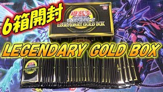 【遊戯王開封】LGB1 年末恒例豪華箱！LEGENDARY  GOLD  BOX  6箱開封！！