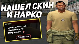 НАШЕЛ СКИН И НАРКО! ПОКУПКА ДОМОВ ПО ГОССУ В GTA CRMP RODINA RP! - СЕРИЯ 2