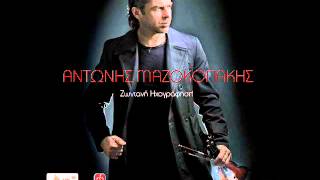 Αντώνης Μαζοκοπάκης - Παραπονιάρικες Μαντινάδες