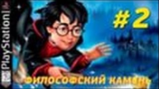 Гарри Поттер и Философский Камень #2Часть PS1 версия