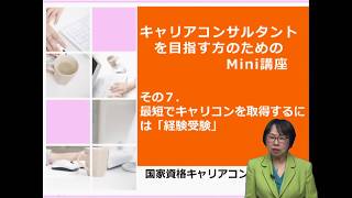 キャリアコンサルタントを目指す方のミニ講座７