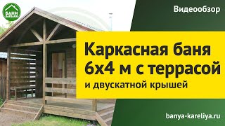 Каркасная баня 6м*4м в Пиньгубе. Обзор каркасной бани.