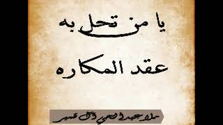يا من تحل به عقد المكاره  ملا عبدالحي آل قمبر