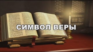 СИМВОЛ ВЕРЫ Молитва, Текст, Скачать на русском для крестных!
