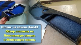 Кизлярские столика на панель КамАЗ