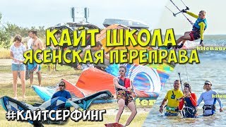 Кайт школа. Ясенская переправа. 1 смена. 2017