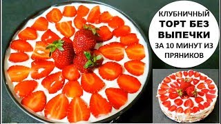 БЕЗ ВЫПЕЧКИ!!! КЛУБНИЧНЫЙ ТОРТ ЗА 10 МИНУТ ИЗ ПРЯНИКОВ/ТОРТ БЕЗ ВЫПЕЧКИ