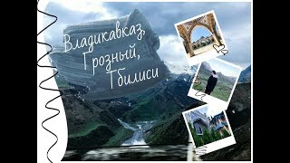 VLOG4: ВЛАДИКАВКАЗ, ГРОЗНЫЙ, ТБИЛИСИ май!