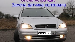 Опель Астра G. Замена датчика коленвала