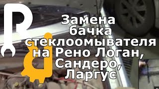 Замена бачка стеклоомывателя на Рено Логан, Сандеро, Лада Ларгус