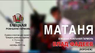 Елецкая Рояльная гармонь МАТАНЯ__Влад Фадеев