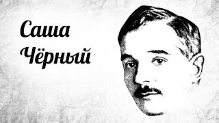 Саша Черный. Обстановочка