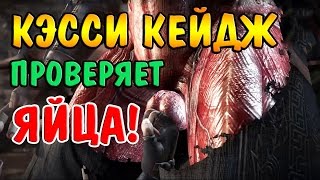 КЭССИ ПРОВЕРЯЕТ ЯЙЦА. КЭССИ КЕЙДЖ СЕКРЕТНОСТЬ I Mortal Kombat X Mobile.