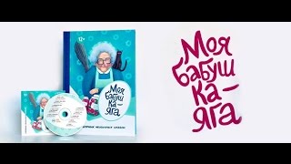"Моя Бабушка Яга" видео кейс агентства ANYBODYHOME!