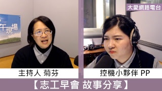 大愛下午現場(1/18)【志工早會故事分享】