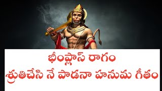 శ్రుతిచేసి నే పాడనా హనుమ గీతం/sruthi chesi ne padana/bajana songs/