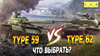 Type 59 и Type 62 - что выбрать в Wot Blitz | D_W_S