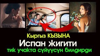 Испан ЖИГИТИ Кыргыз КЫЗГА тик учакта сүйүүсүн билдирди  | Шоу-Бизнес