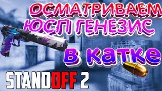 Поиграл с USP Genesis на стриме standoff 2