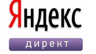 Как работает контекстная реклама Яндекс Директ