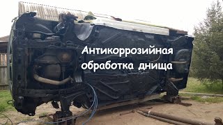Антикоррозийная обработка днища автомобиля