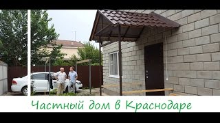 Готовый частный дом в Краснодаре. Как построить коттедж. Строительство домов.