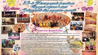 29-Й ФЕСТИВАЛЬ НАРОДНОЙ МУЗЫКИ И ПЕСНИ  "Радужный мир народных мелодий"