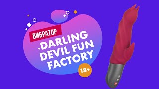 ВИБРАТОР DARLING DEVIL FUN FACTORY 18+