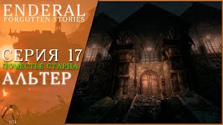ПОМЕСТЬЕ СТАРЦА ● Enderal: Forgotten Stories #17