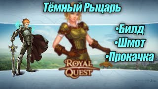 Royal Quest |А вот и ТР!!! Билд. Шмот. Прокачка|