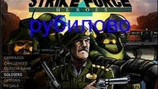 герои ударного отряда 2 (рубилово 3)