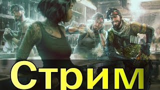 Apex Legends ➤ ПРОСТО ИГРАЕМ (Alaster)