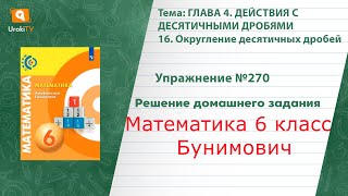 Упражнение №270 §16. Округление десятичных дробей - ГДЗ по математике 6 класс (Бунимович)