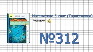 Завдання №312 - Математика 5 клас (Тарасенкова Н.А.)