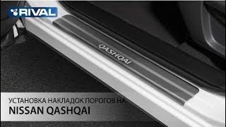 Установка накладок порогов на Nissan Qashqai 2014-