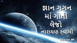 Gnan Gagan Ma Goti Lejo Narayan Swami Bhajan - Gujarati Mi