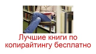 Лучшие книги по копирайтингу бесплатно