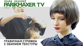 Графичная стрижка с обилием текстуры. Академия КЛОТО. Парикмахер тв