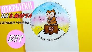 Идеи ОТКРЫТОК своими руками ❤ на 8 МАРТА за 5 минут ❤ ЛЕГКО