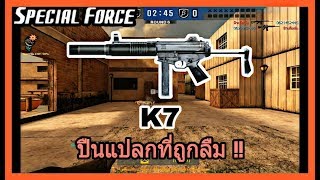 SF : ปืนกลแปลกๆที่ใครก็ลืม ??? | K7 - ทีม