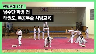 한빛부대 12진, 남수단 파병 전 태권도ㆍ특공무술 시범교육