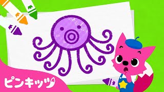 【お絵描き教室】 くねくね たこ | ピンキッツと絵描きうた | うみのどうぶつ | 童謡 | ピンキッツ! Pinkfong 日本語
