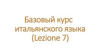 Притяжательные местоимения по-итальянски, безличные конструкции и повелительное наклонение. 7 урок