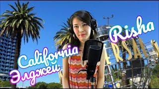 California / Элджей / 2018 (кавер версия от Risha)