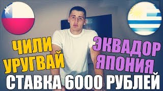 СТАВКА 6000 РУБЛЕЙ | ЧИЛИ-УРУГВАЙ | ЭКВАДОР ЯПОНИЯ | ПРОГНОЗ | КОПА АМЕРИКА  ТОП СТАВКА