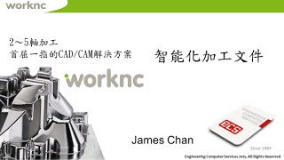 worknc 智能化加工文件(台灣總代理-歐亞電腦)